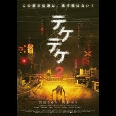 テケテケ2