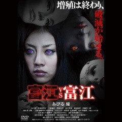 富江VS富江