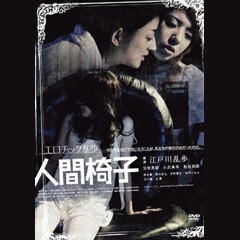 ｴﾛﾁｯｸ乱歩 人間椅子
