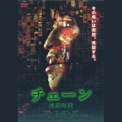ﾁｪｰﾝ 連鎖呪殺