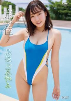 京佳「最後の夏休み」