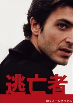 逃亡者(字幕)