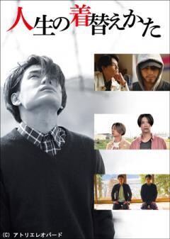 人生の着替えかた