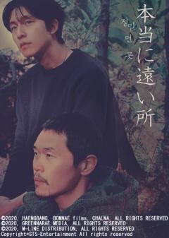 本当に遠い所(字幕)
