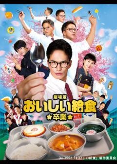 劇場版 おいしい給食 卒業