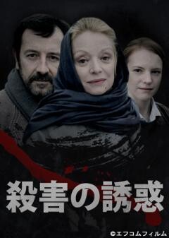 殺害の誘惑(字幕)