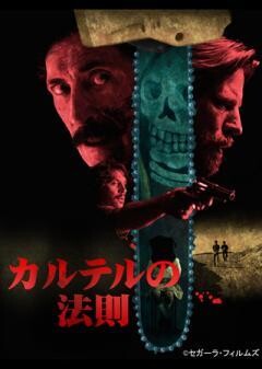 カルテルの法則（字幕）