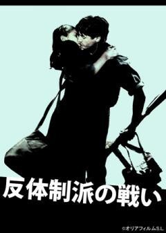 反体制派の戦い(字幕)