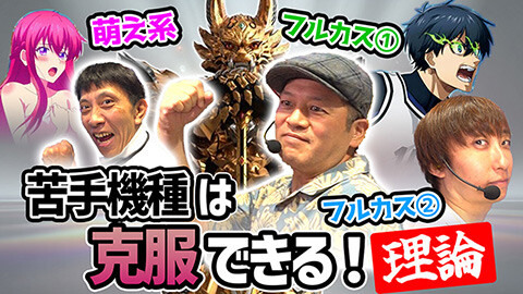 #40 ドテ助ジャイ/eFブルーロック/e牙狼12黄金騎士極限/e 東京喰種/e ソードアート・オンライン 閃光の軌跡/e真・一騎当千～軍神覚醒～319大入りver./e女神のカフェテラス