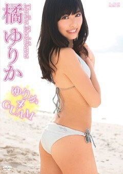 橘ゆりか「ゆりか４GUAM」