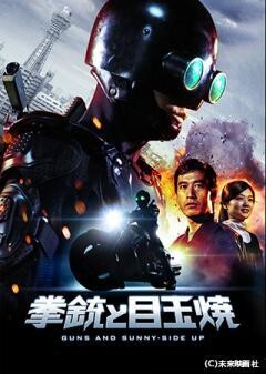 拳銃と目玉焼