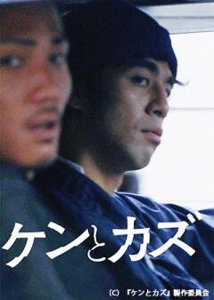 ケンとカズ