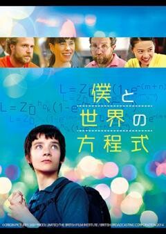 僕と世界の方程式（字幕）