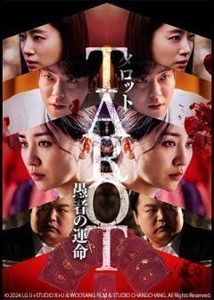 タロット　愚者の運命（字幕）