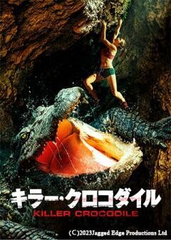 キラー・クロコダイル（字幕）