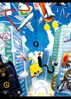 第九回キュウ単独公演「Q」