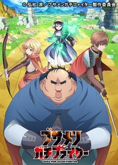 ブサメンガチファイター