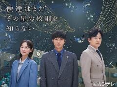 僕達はまだその星の校則を知らない