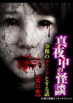 真夜中の怪談 令和のぞくりとする話 其の壱
