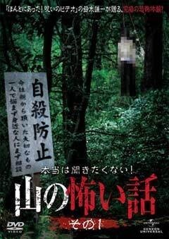 本当は聞きたくない!山の怖い話