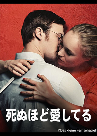 死ぬほど愛してる（字幕）