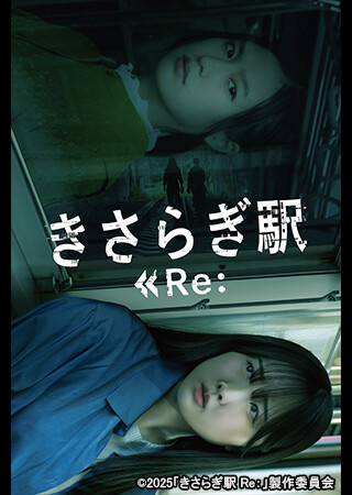きさらぎ駅 Re:
