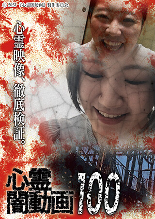 心霊闇動画100