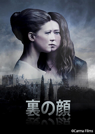 裏の顔（字幕）