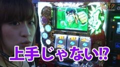 #85 南まりかの唐突ドロップキック/アラジン　ＡII/スロ黄門ちゃま　喝