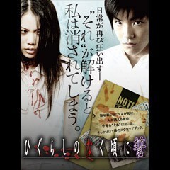 劇場版 ひぐらしのなく頃に誓