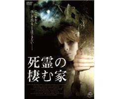 死霊の棲む家 