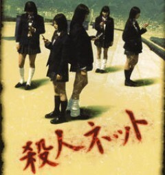 殺人ﾈｯﾄ