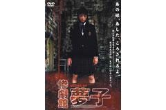惨劇館 夢子 