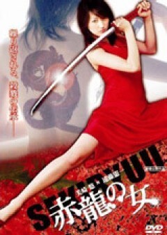 赤龍の女