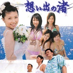 想い出の渚