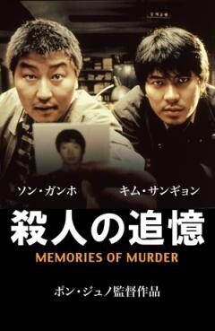 殺人の追憶