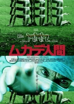 ムカデ人間
