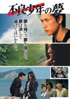 不良少年<ﾔﾝｷｰ>の夢