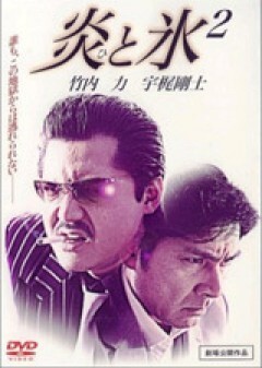 炎と氷2