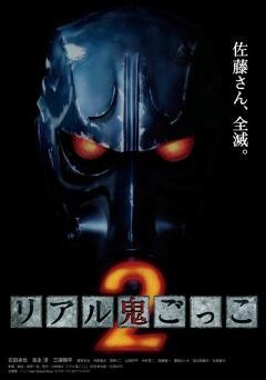 リアル鬼ごっこ2
