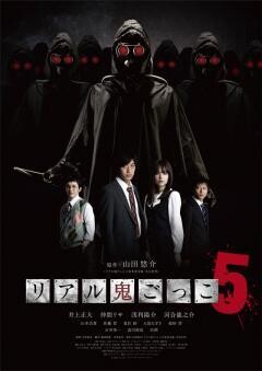 リアル鬼ごっこ5