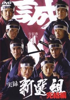 実録 新選組 完結編