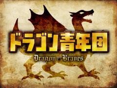 ドラゴン青年団