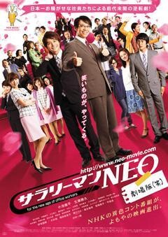 サラリーマンNEO 劇場版(笑)