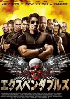 エクスペンダブルズ