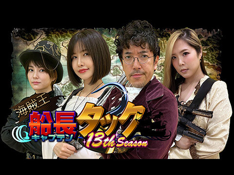 木村魚拓の海賊王船長タック