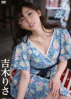 吉木りさ｢もっと近くに｣