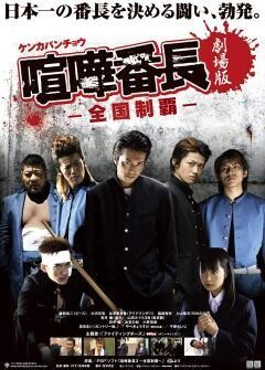 喧嘩番長 劇場版〜全国制覇〜