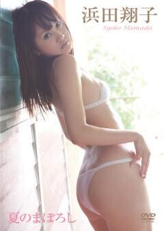浜田翔子｢夏のまぼろし｣