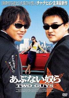あぶない奴ら